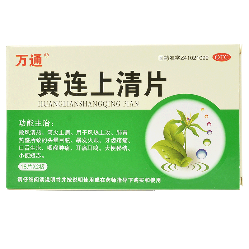 万通,黄连上清片 洛阳顺势 18片*2板 头晕目眩暴发火眼牙齿肿痛口齿生