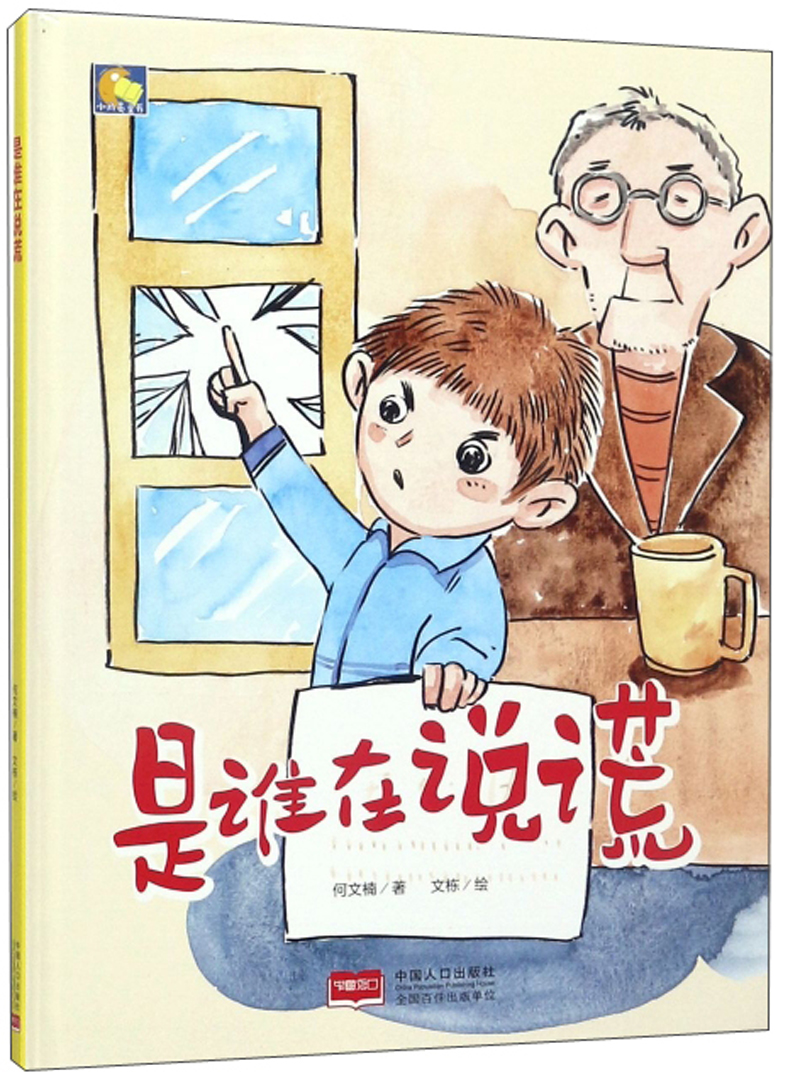 是谁在说谎/小月亮童书