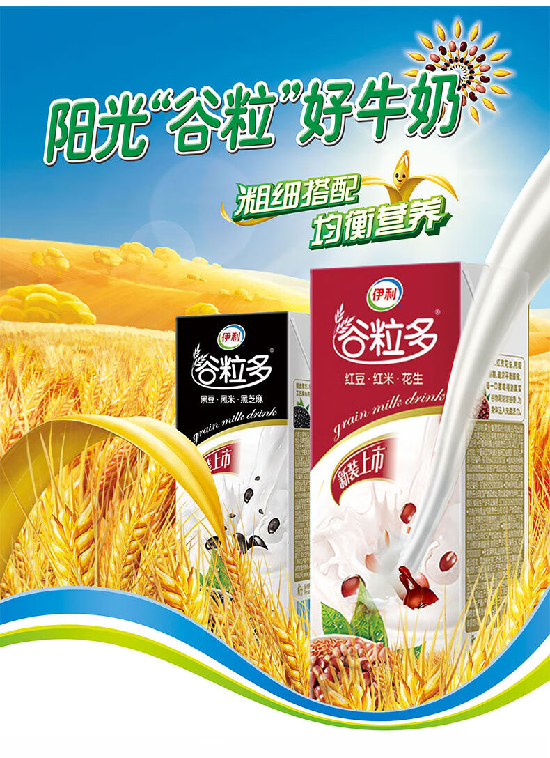 【京选好物】伊利谷粒多【2月产】伊利谷粒多红谷黑谷牛奶饮品250ml*