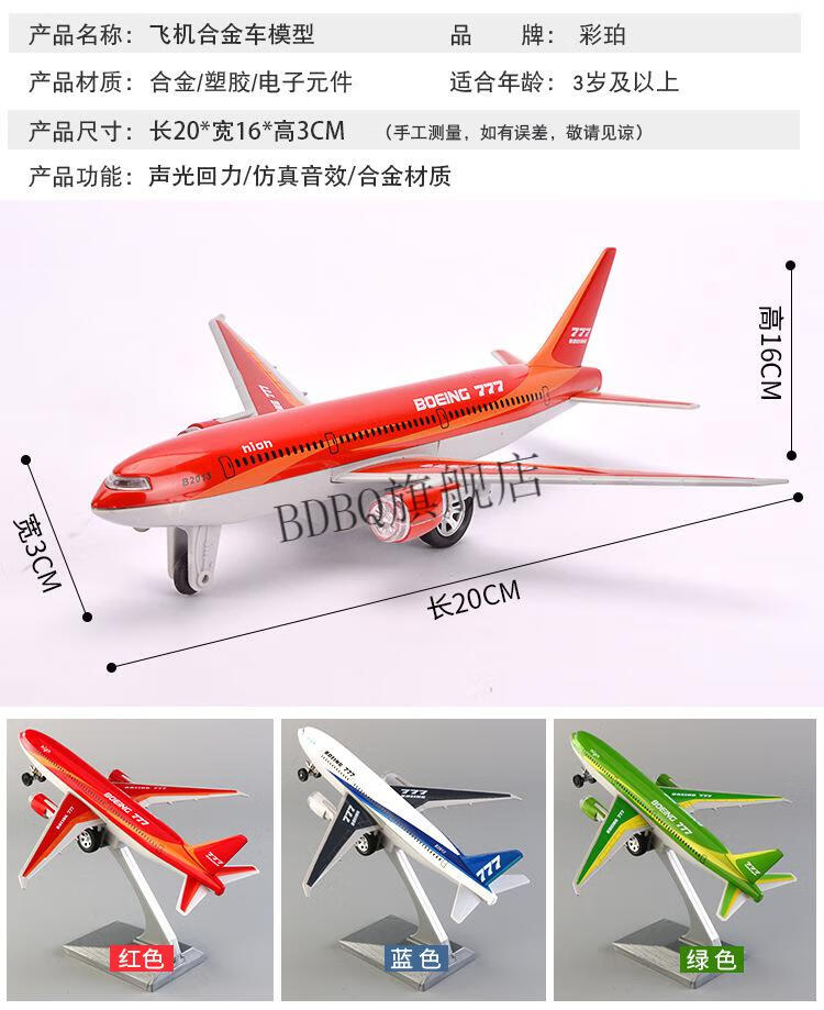 中国航空仿真模型声光惯性儿童玩具飞机波音777客机礼盒装绿色送支架