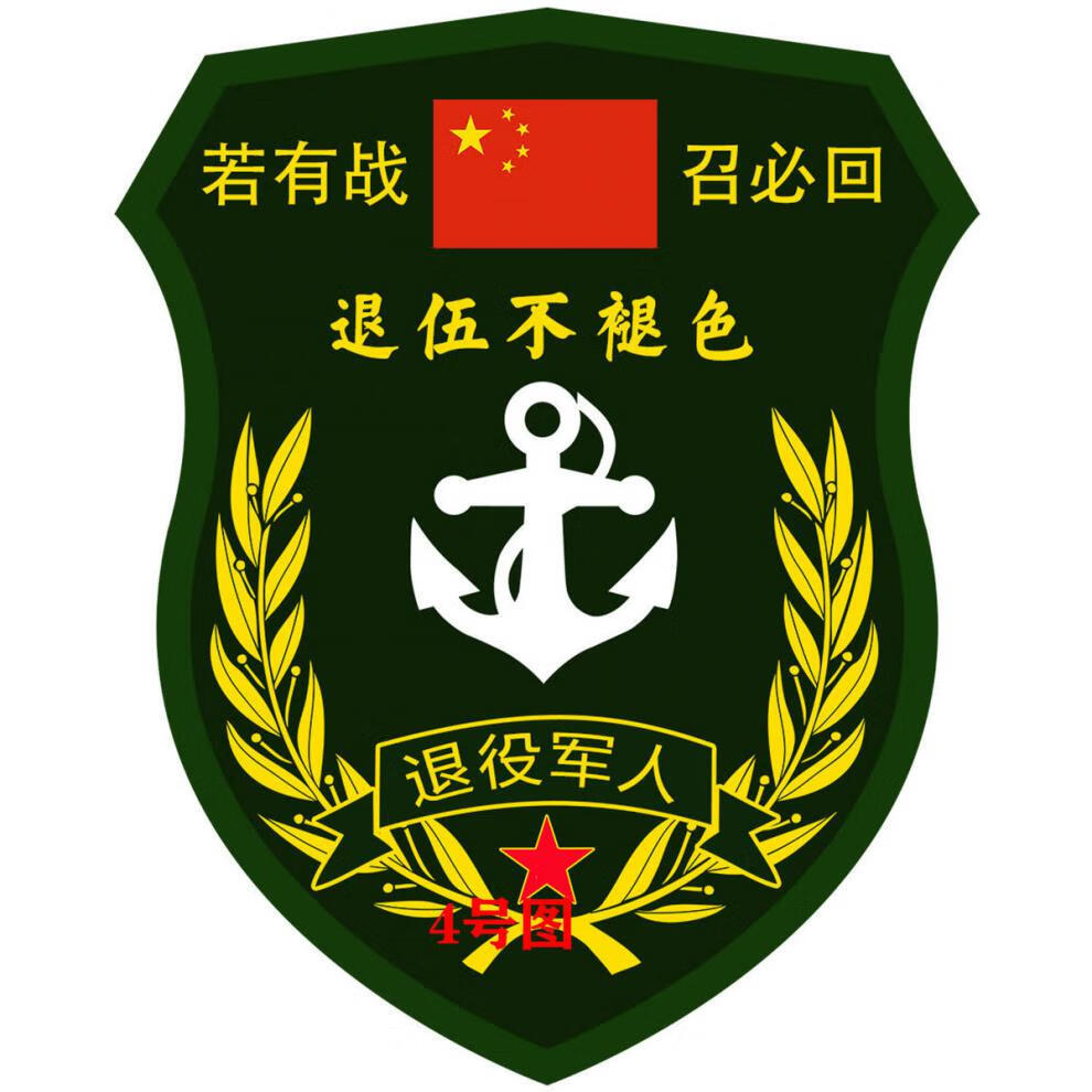 新若有战召必回车贴退伍军人汽车贴纸致敬老兵后窗邮箱贴军旅贴纸 13