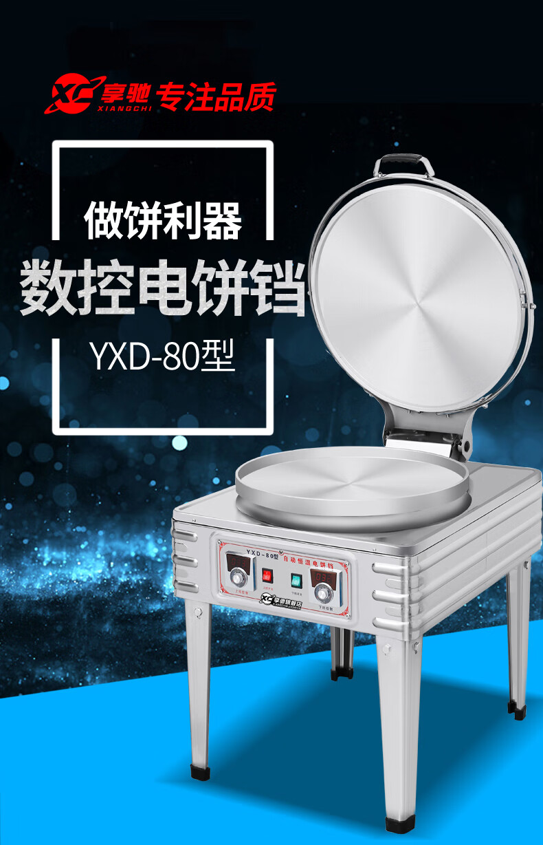享驰电饼铛不粘锅商用自动控温电饼炉烙饼机千层饼酱香饼煎饼机圈厨80