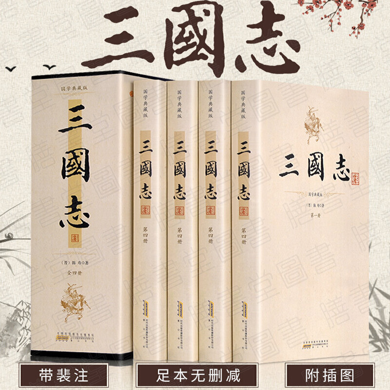 《無刪減裴注 三國志裴松之注中華歷史書局三國志書籍正版書排行榜