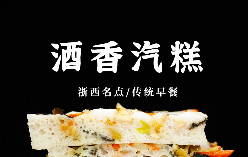 浙江衢州特产汽糕酒香气糕米江山醅粿常山焙糕特色小吃汽糕辣味1包400