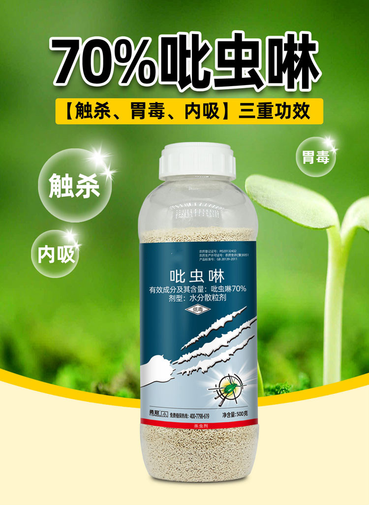 吡虫啉杀虫剂70比蚍果树蔬菜水稻腻虫蚜虫飞虱粉虱用除虫农药500g