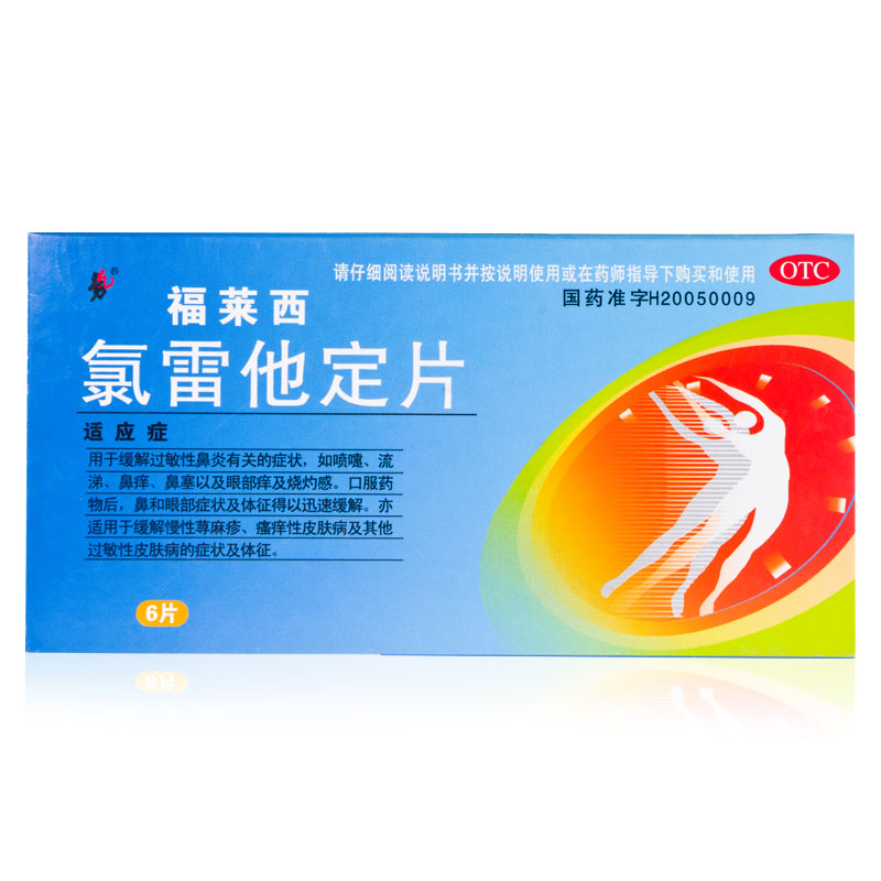 10mg*6片/盒过敏性鼻炎荨麻疹皮肤过敏鼻痒鼻塞流涕眼部痒 快速抗过敏