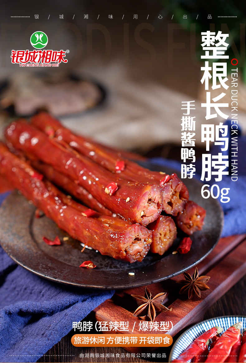 银城湘味手撕风干鸭脖酱鸭脖子整根长条湖南特产特辣变态辣零食 手撕