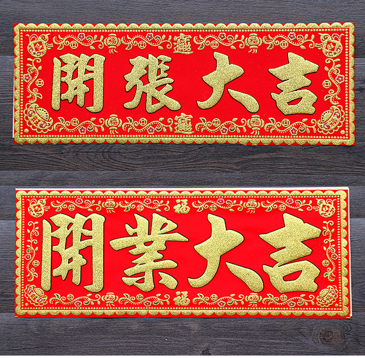 开业大吉门贴新店开张对联横批上梁大吉用品生意兴隆绒布横幅挥春