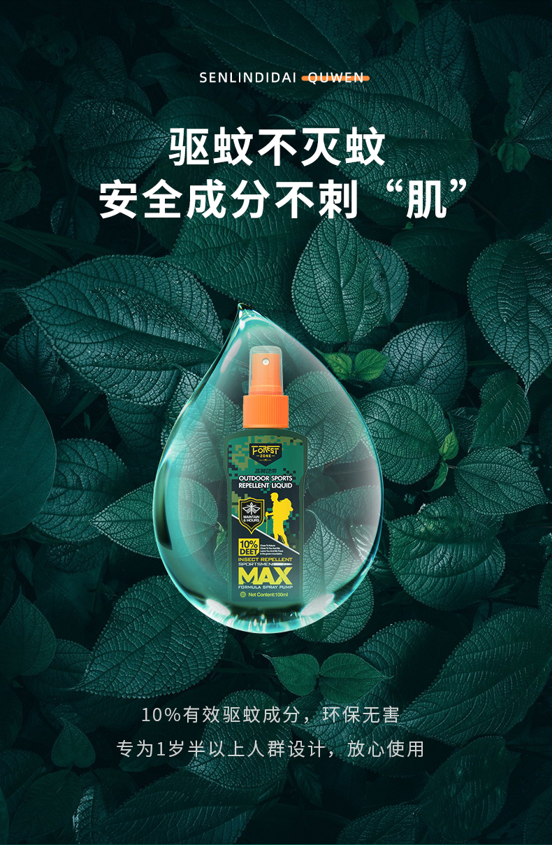 升级新款森林地带驱蚊水喷雾剂蚊怕水户外神器随身防蚊液蚊虫大人便携