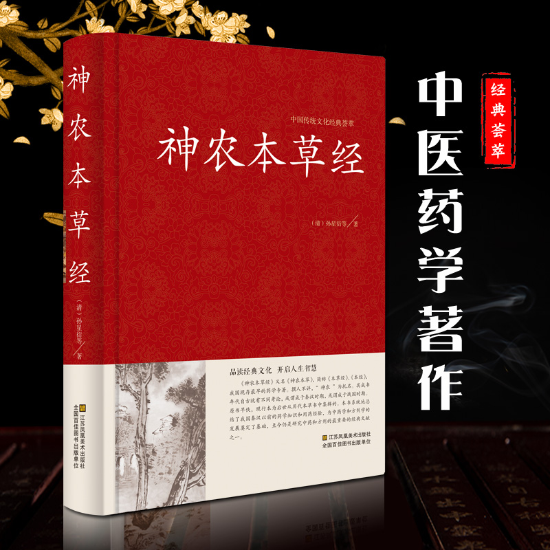 神农本草经 原文译文解析 中医基础理论 养生书籍 中药书中草药书