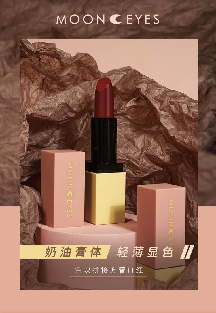 mooneyes色块拼接方管口红月亮眼睛不掉色脱色吃土色小众品牌素颜h06
