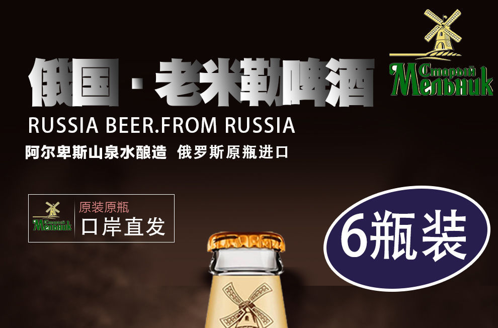 俄罗斯原装进口老米勒淡爽啤酒 450ml*6瓶 清爽大麦精酿风车瓶装 黑啤