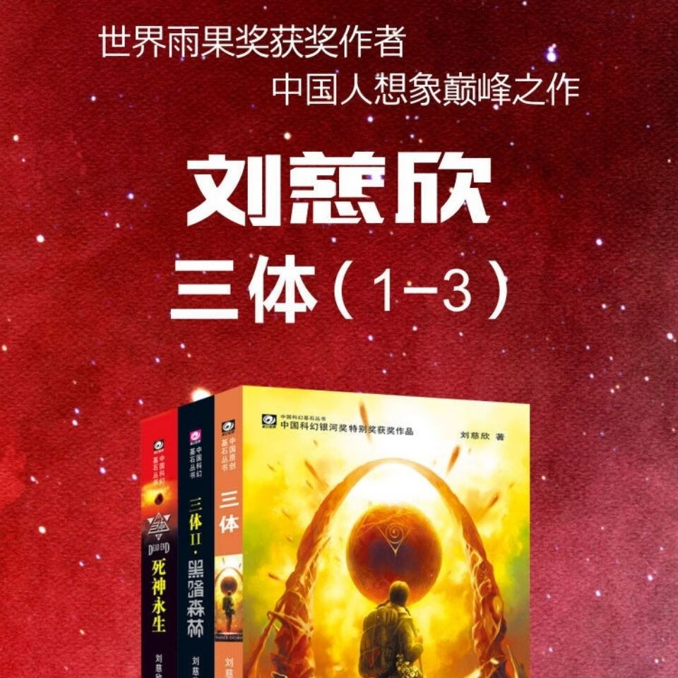 三体典藏版封面图片