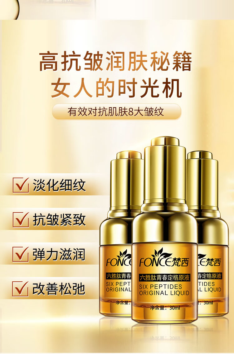 梵西六胜肽紧致抗皱原液补水保湿精华液提拉收缩毛孔淡纹男女护肤青春