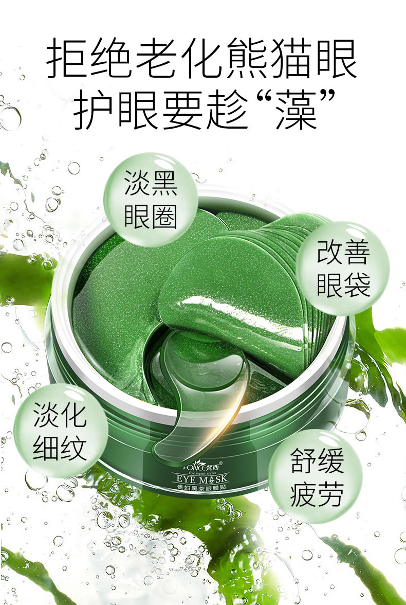 梵西绿藻眼膜贴去黑眼圈眼贴眼袋贴淡化细纹滋养眼周肌紧致提拉抗皱眼