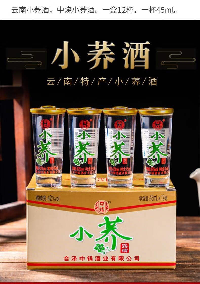 云南小荞酒 45ml×12杯/盒会泽中烧小荞酒苦荞酒口杯酒小乔酒小口