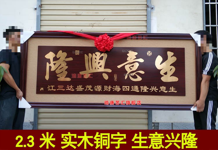 琉唐艺汇开业牌匾生意兴隆挂匾公司酒店开业乔迁贺匾可定做贺词送朋友