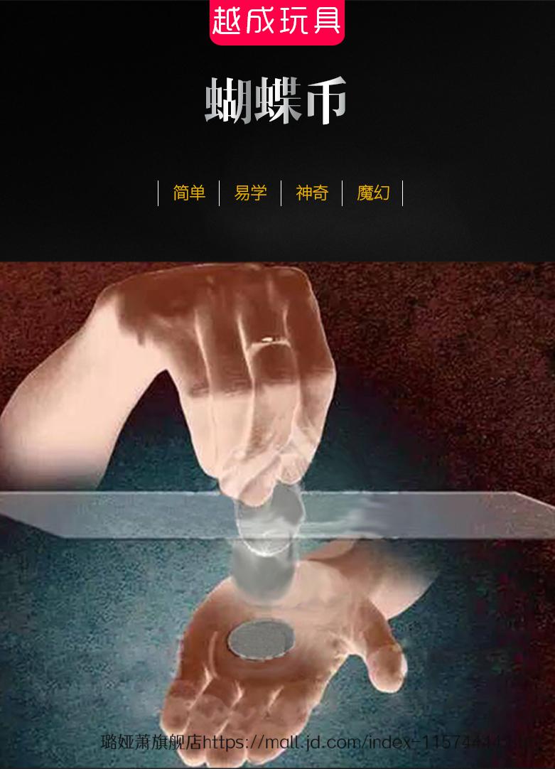 魔术道具蝴蝶币 硬币穿玻璃 蝴蝶币 硬币幻术 儿童近景魔术道具玩具