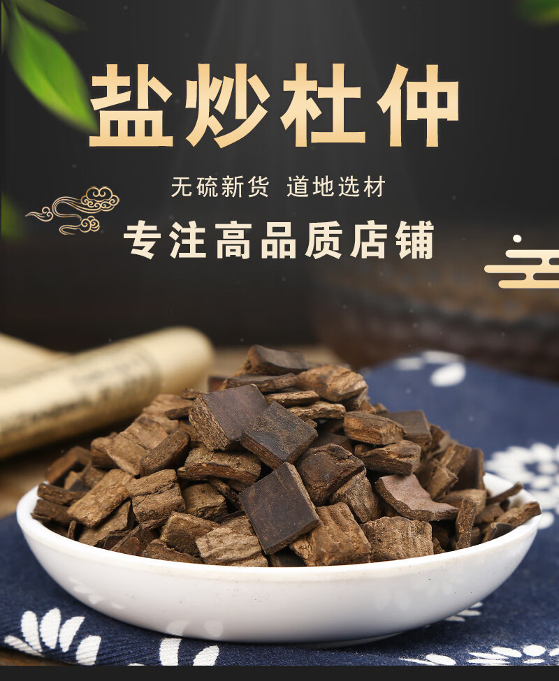 中药材盐炒杜仲500g精品小刀口杜仲泡茶杜仲皮茶特级男性泡酒泡水