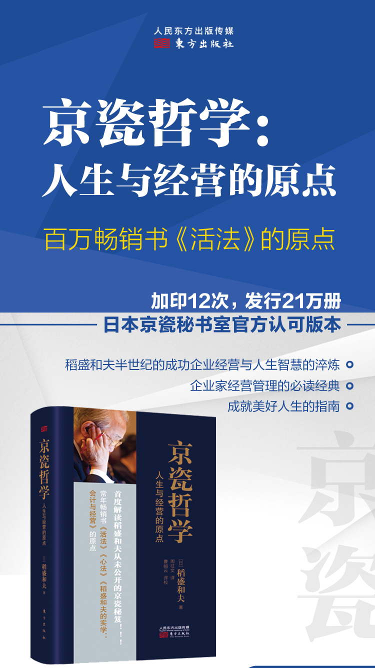 《京瓷哲学 人生与经营的原点 活法 干法 心法 稻盛和夫的哲学 你的