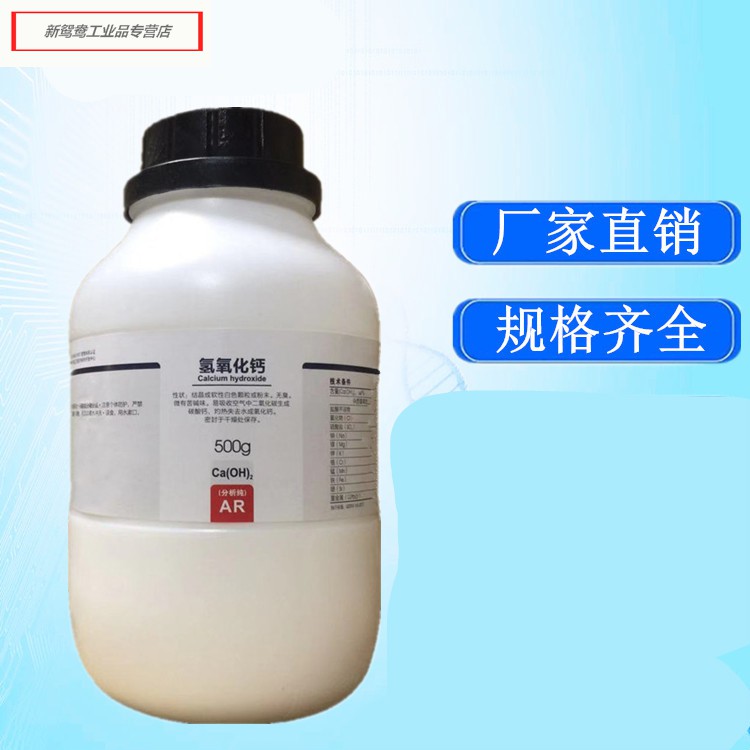 西陇化工 氢氧化钙ar500g/瓶 分析纯 熟石灰 消石灰 实验试剂