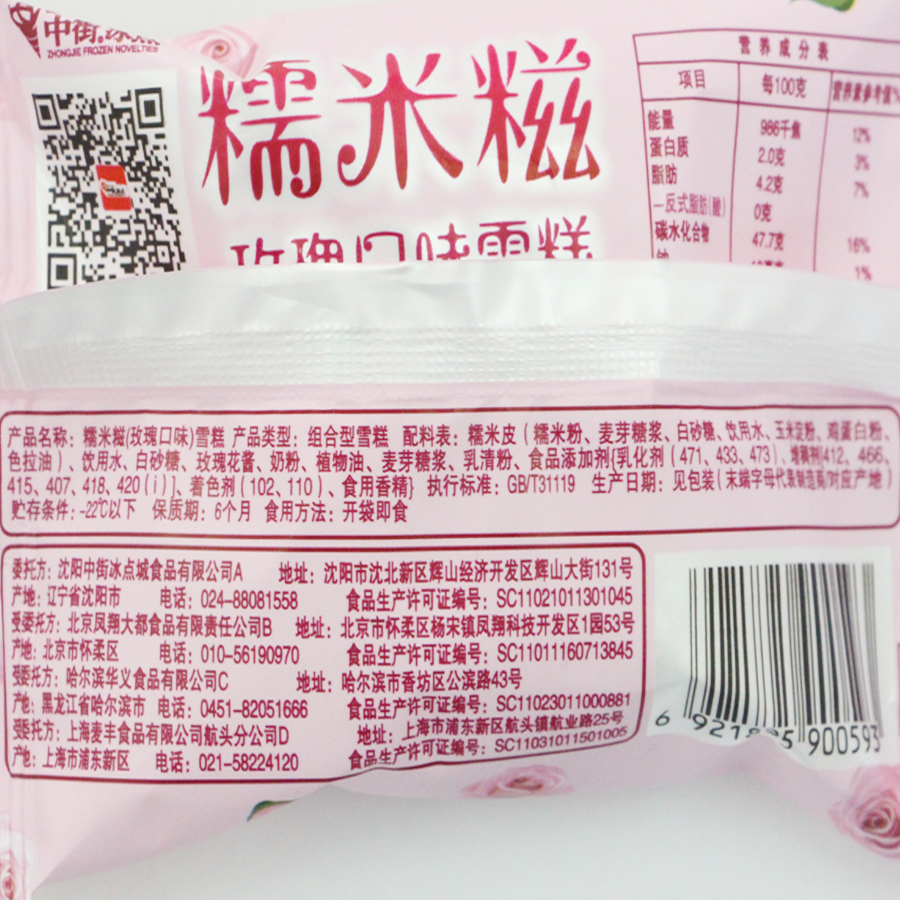 冰激凌中街香草玫瑰口味冰淇淋糯米糍滚雪球雪糕240支 玫瑰240个