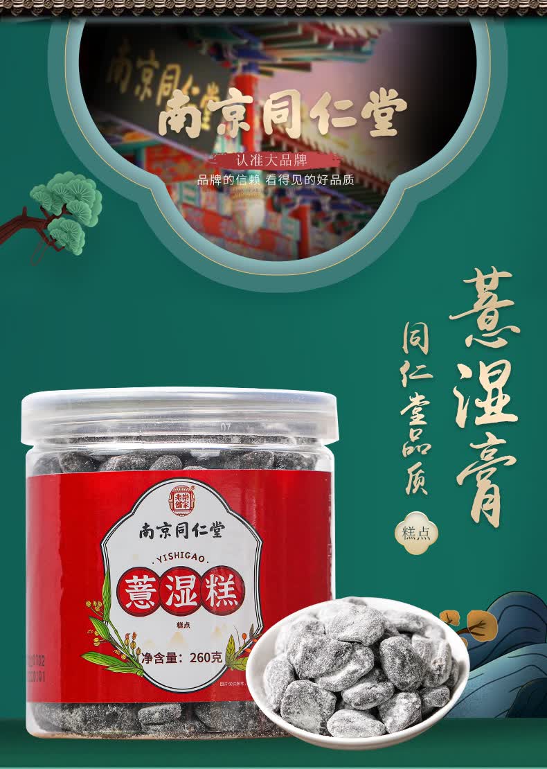 南京同仁堂薏湿膏赤小豆薏仁茯湿糕膏红豆薏米芡实糕膏丸茯苓桑葚莲子