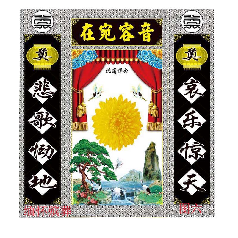殡葬丧葬祭祀祭奠用品大全白事高清3d灵堂布置布背景布对联挽联 图一