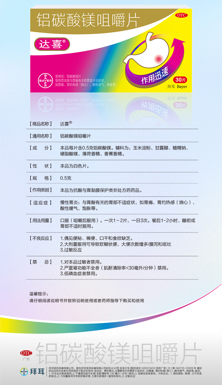 拜耳 达喜胃药 铝碳酸镁咀嚼片0.