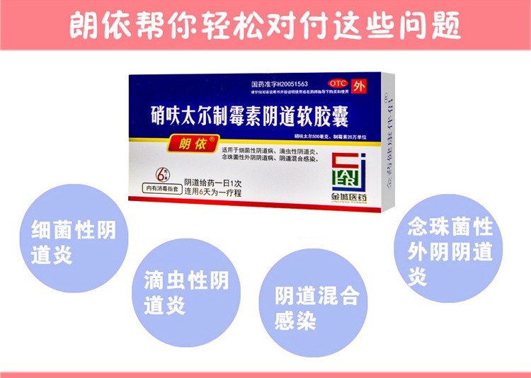 朗依 硝呋太尔制霉素阴道软胶囊6粒 妇科阴道炎用药霉菌滴虫念珠菌