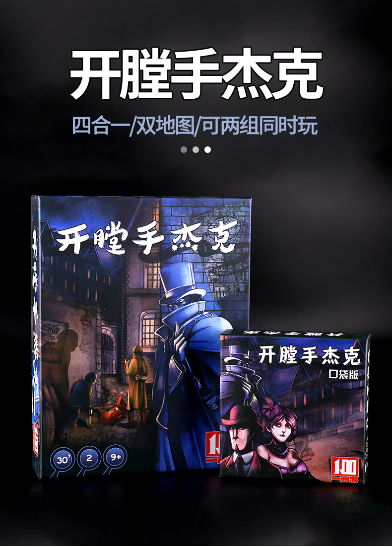 开膛手杰克先生在纽约中文升级四合一口袋版杰克先生策略桌游卡牌