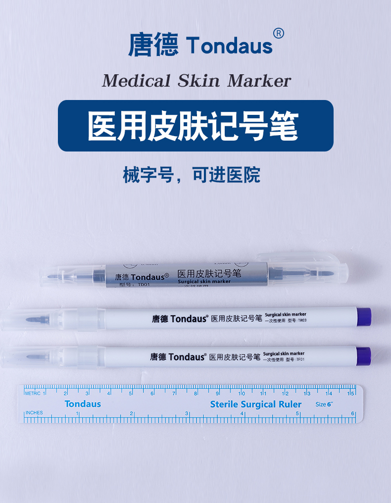 唐德医用皮肤记号笔手术标记定位笔外科双头记号笔带尺子 0.
