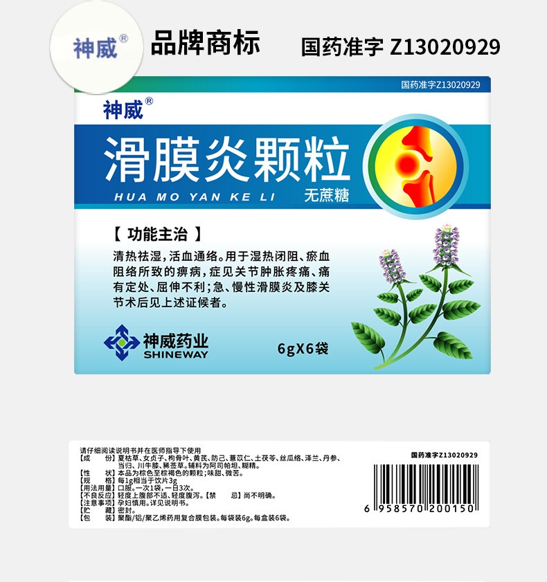 神威 滑膜炎颗粒 6g*6袋/盒(无糖)关节肿胀疼痛痛有定屈伸不利急慢性