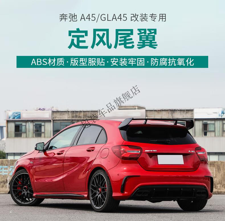 奔驰a级amg改装a180 a200 gla200改gla45 a45s a35尾翼定风翼顶翼定制