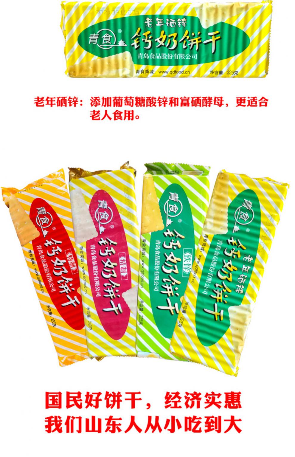 山东特产青岛青食钙奶饼干青食饼干特制225g一包儿童老人韧性高钙 225