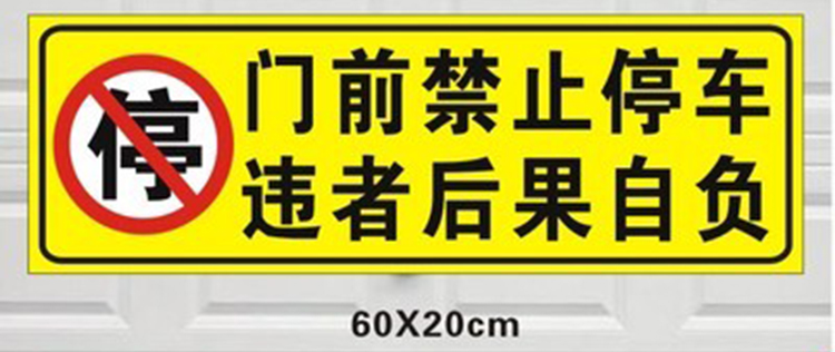 適用於車庫門前禁止停車反光貼紙車庫貼標語防堵門警示牌紅色標誌牌