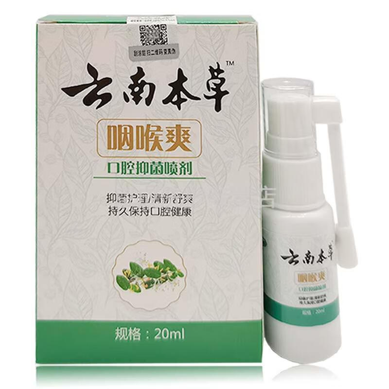 云南本草咽喉爽喷剂20ml齐独四盒装
