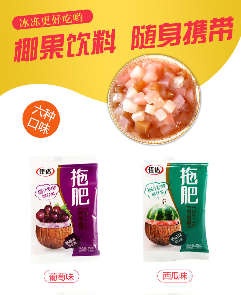 佳达拖肥 35g 椰果肉小果粒8090后怀旧小零食拖肥果冻椰果饮料 新人