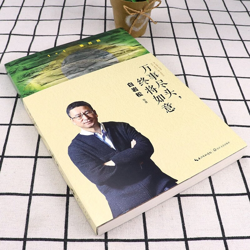 白岩松四部曲作品集对白让我们和更好的你聊聊痛并快乐着白说幸福了吗