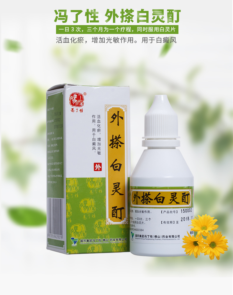 冯了性 外搽白灵酊 50ml*1瓶/盒 活血化瘀增加光敏作用 用于白癜风 1