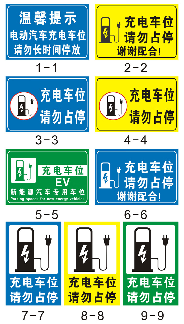 新能源充电车位请勿占用警示牌标识牌温馨提示牌电动汽车 柠檬黄 黄竖