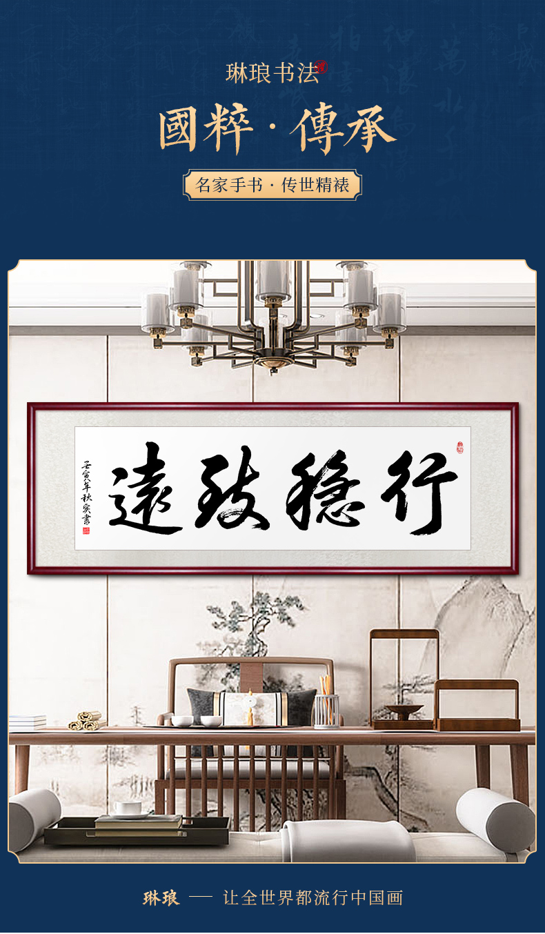 行稳致远b款 带框尺寸:216cm*66cm红木色实木框 手写真【图片 价格