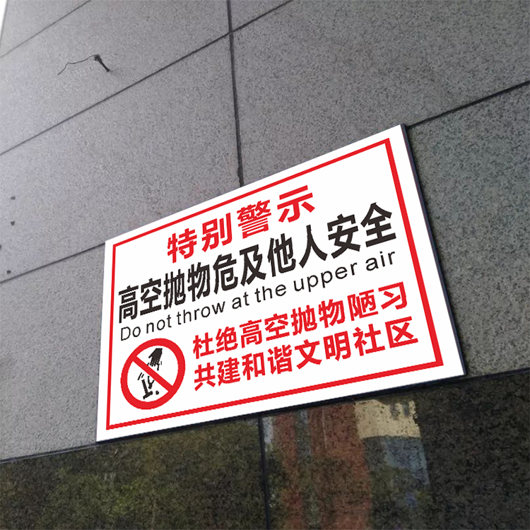 禁止高空抛物警示牌严禁抛杂物标语宣传挂图小区物业提示牌标识牌