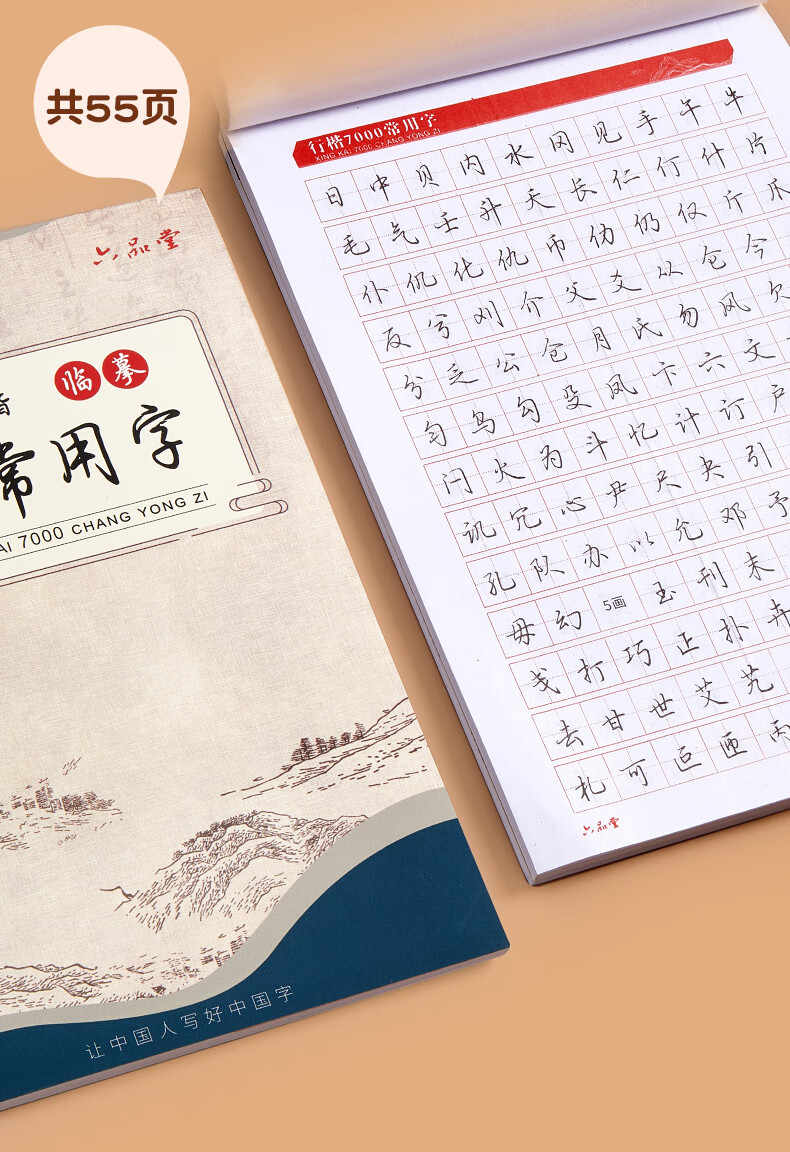 六品堂语文同步练字帖 子芒行楷字帖练字成年行书练字帖男生女生成人