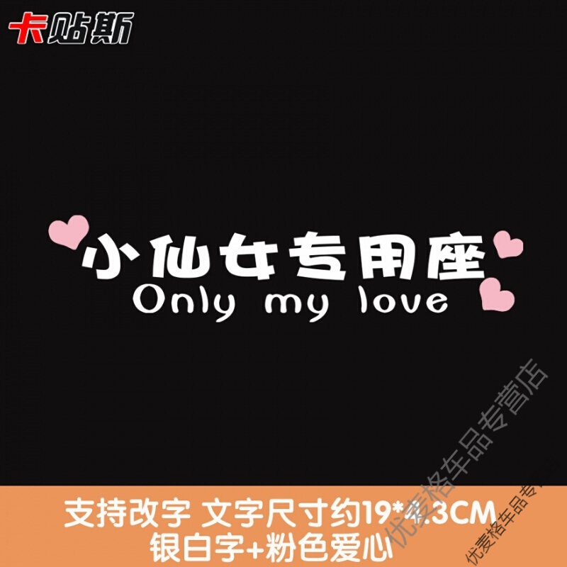 副驾驶老婆专座小仙女专用属座车贴纸女朋友副驾驶老婆定制照片媳妇