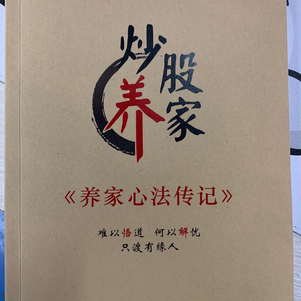 炒股養家心法炒股養家 養家心法傳記 一級遊資主流操盤心法,彩色紙質