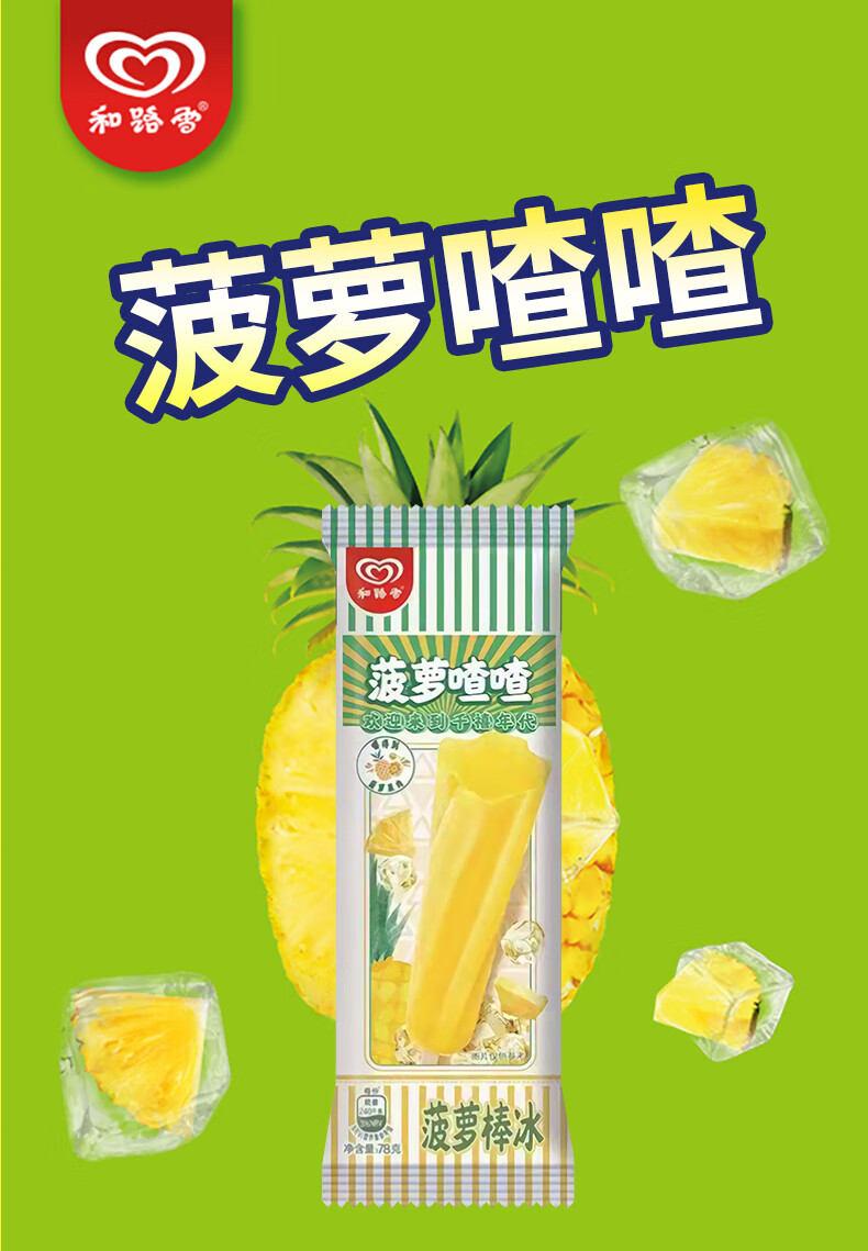 和路雪菠萝喳喳雪糕冰冰西瓜果汁冰淇淋78g30支小时候味道昌隆福记和