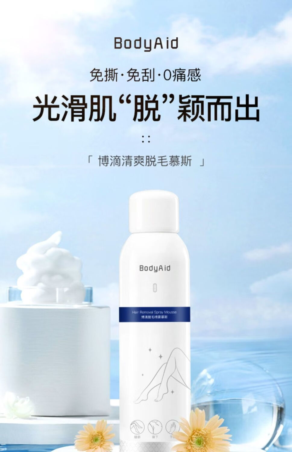 bodyaid博滴脱毛膏脱毛喷雾学生泡沫慕斯保湿补水脱毛