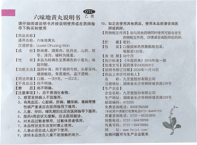 【大药房】九芝堂 六味地黄丸(小蜜丸)120克滋阴补肾用于肾阴亏损头晕