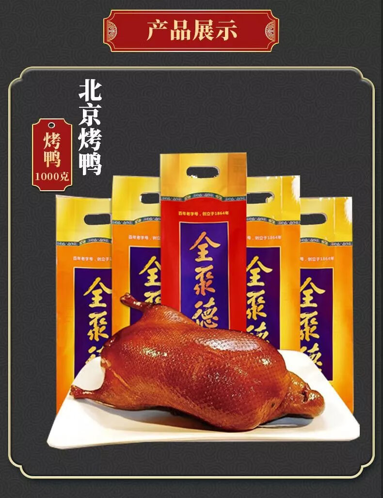 正宗全·聚德北京烤鸭 礼盒酱鸭真空即食特产熟食新年礼物年货 精装全